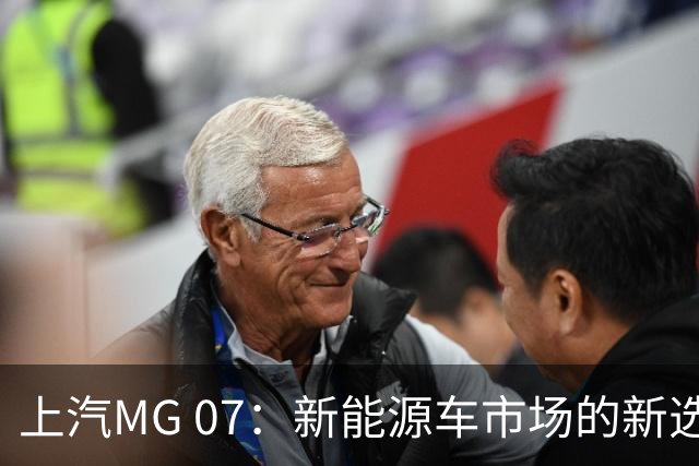 上汽MG 07：新能源车市场的新选择，续航845km且带激光雷达