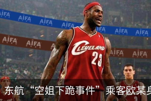 东航“空姐下跪事件”乘客欧某身份难以查证显现信息保护问题
