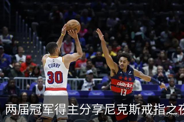 两届冠军得主分享尼克斯戒指之夜的思考