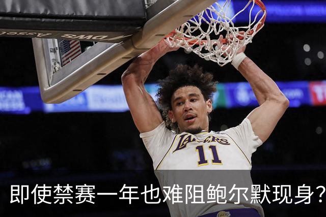 即使禁赛一年也难阻鲍尔默现身？名宿预测他将被捕捉
