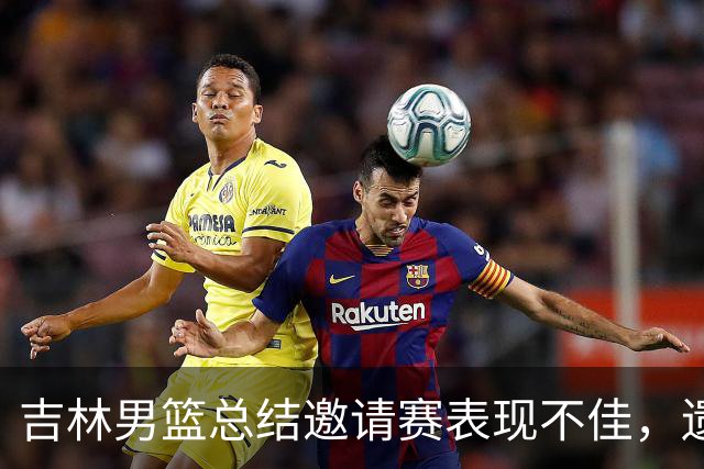吉林男篮总结邀请赛表现不佳，遗憾败给山东队