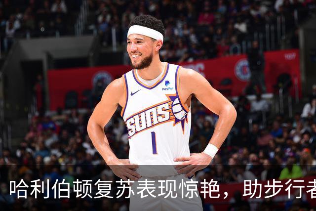 哈利伯顿复苏表现惊艳，助步行者大胜篮网