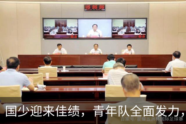 国少迎来佳绩，青年队全面发力，中国男足亟待更新换代