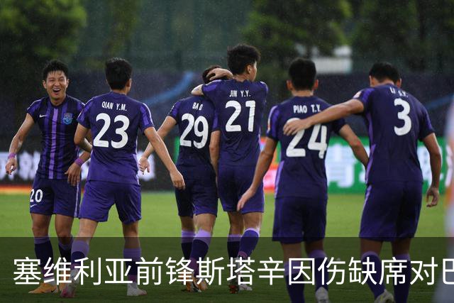 塞维利亚前锋斯塔辛因伤缺席对巴萨的关键战役