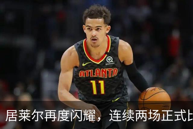 居莱尔再度闪耀，连续两场正式比赛进球助皇马领先