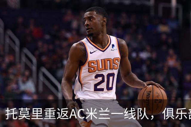 托莫里重返AC米兰一线队，俱乐部继续为邦多寻找新去处