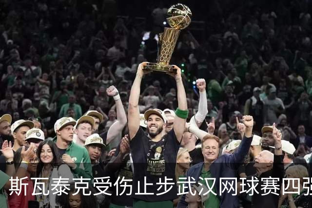 斯瓦泰克受伤止步武汉网球赛四强，年终总决赛望渺茫