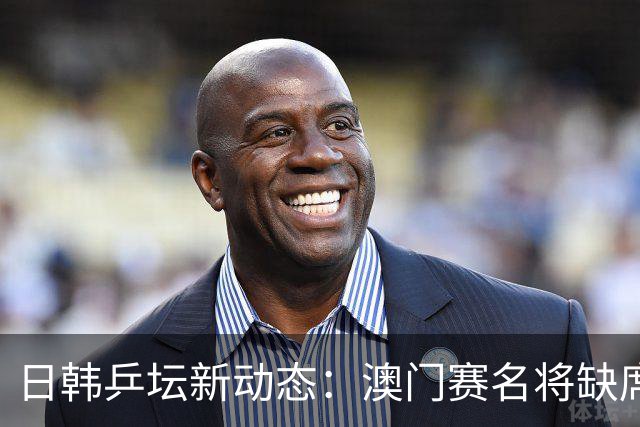 日韩乒坛新动态：澳门赛名将缺席原因解析