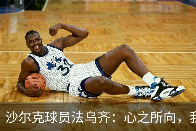 沙尔克球员法乌齐：心之所向，我选择为摩洛哥效力