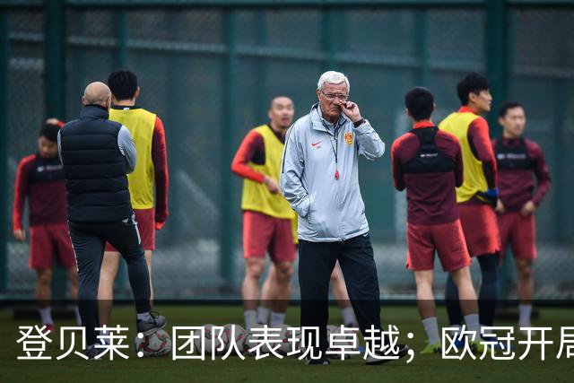 登贝莱：团队表现卓越；欧冠开局获胜至关重要