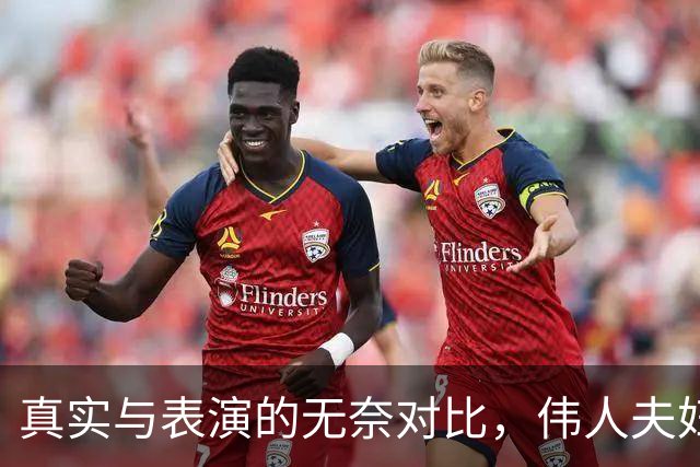 真实与表演的无奈对比，伟人夫妇的心酸记忆