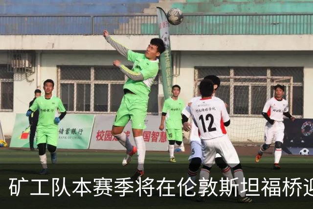 矿工队本赛季将在伦敦斯坦福桥迎战，主教练和总监感谢切尔西的支持