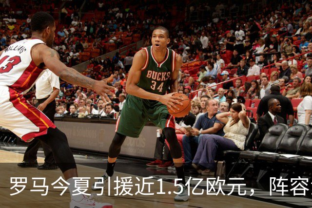 罗马今夏引援近1.5亿欧元，阵容深度显著提升