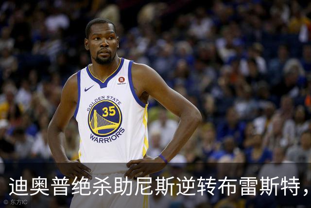 迪奥普绝杀助尼斯逆转布雷斯特，法甲积分榜更新