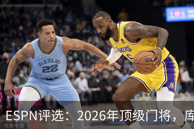 ESPN评选：2026年顶级门将，库尔图瓦位居榜首